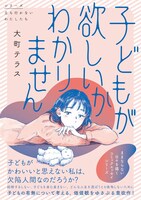 「子どもが欲しいかわかりません」（帯付き）