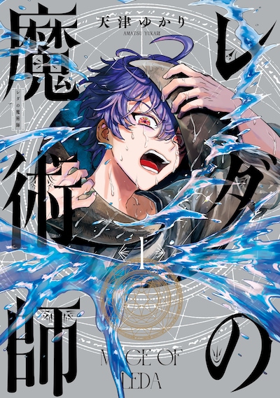 「レダの魔術師」1巻