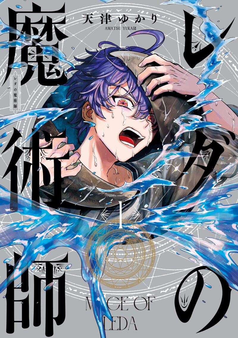 「レダの魔術師」1巻