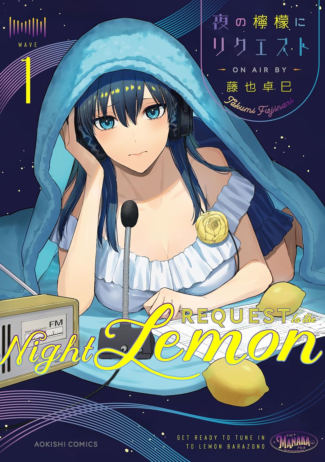 「夜の檸檬にリクエスト」1巻