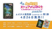 ムビチケ前売券第1弾の告知画像。