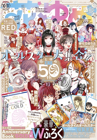 花とゆめ10・11合併号