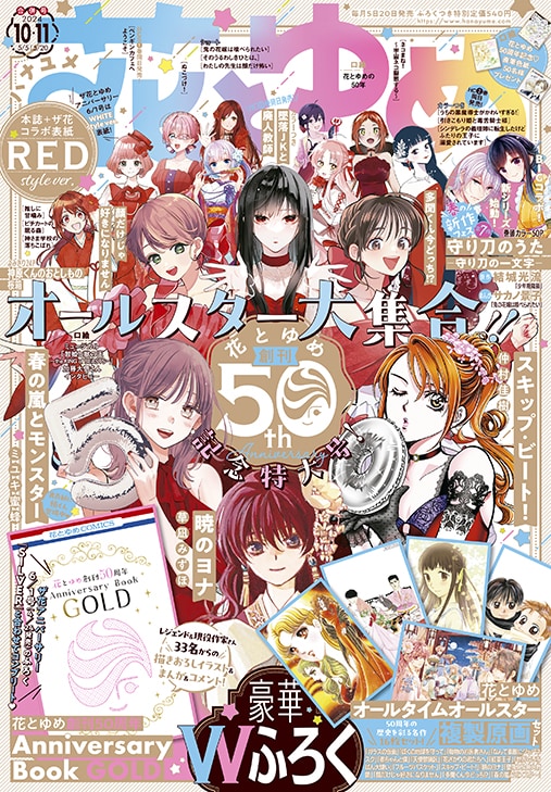 花とゆめ10・11合併号