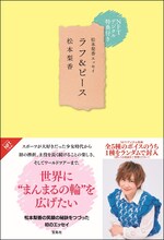 「松本梨香エッセイ ラフ＆ピース」NFTデジタル特典付き版