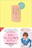 「松本梨香エッセイ ラフ&ピース」NFTデジタル特典付き版