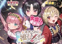 「涼井さんの推しメシ」より。