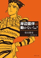 「岸辺露伴は動かない 短編小説集（5）」