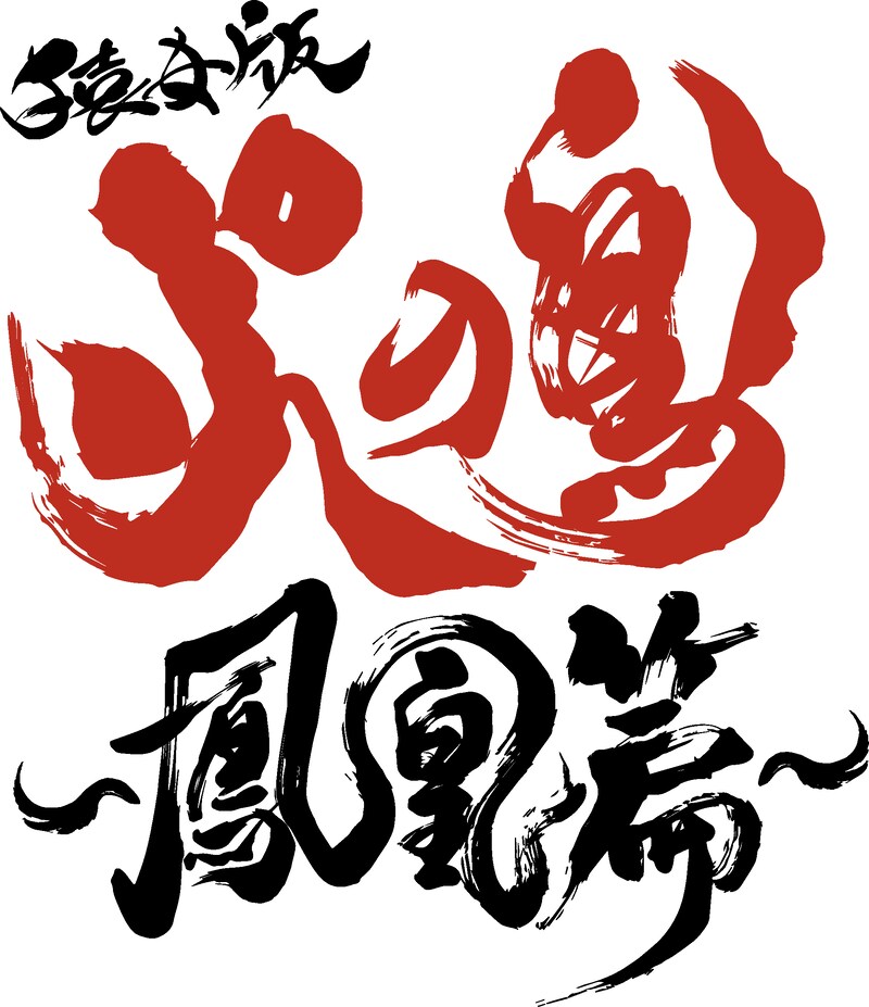 「『火の鳥』連載70周年記念 サルメカンパニー特別公演 『猿女版 火の鳥～鳳凰篇～』」ロゴ