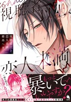 「視聴者以上、恋人未満。」（帯付き）