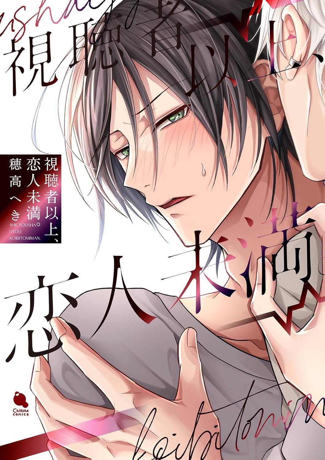 「視聴者以上、恋人未満。」