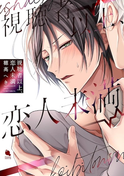「視聴者以上、恋人未満。」