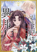 「その王妃は異邦人 ～東方妃婚姻譚～」ビジュアル