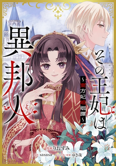 「その王妃は異邦人 ～東方妃婚姻譚～」ビジュアル