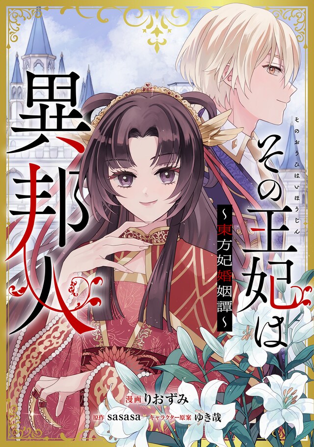 「その王妃は異邦人 ～東方妃婚姻譚～」ビジュアル