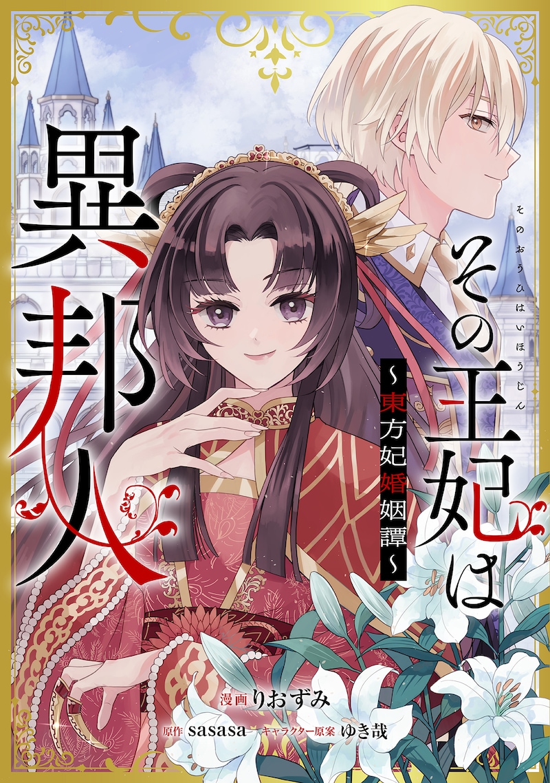 「その王妃は異邦人 ～東方妃婚姻譚～」ビジュアル