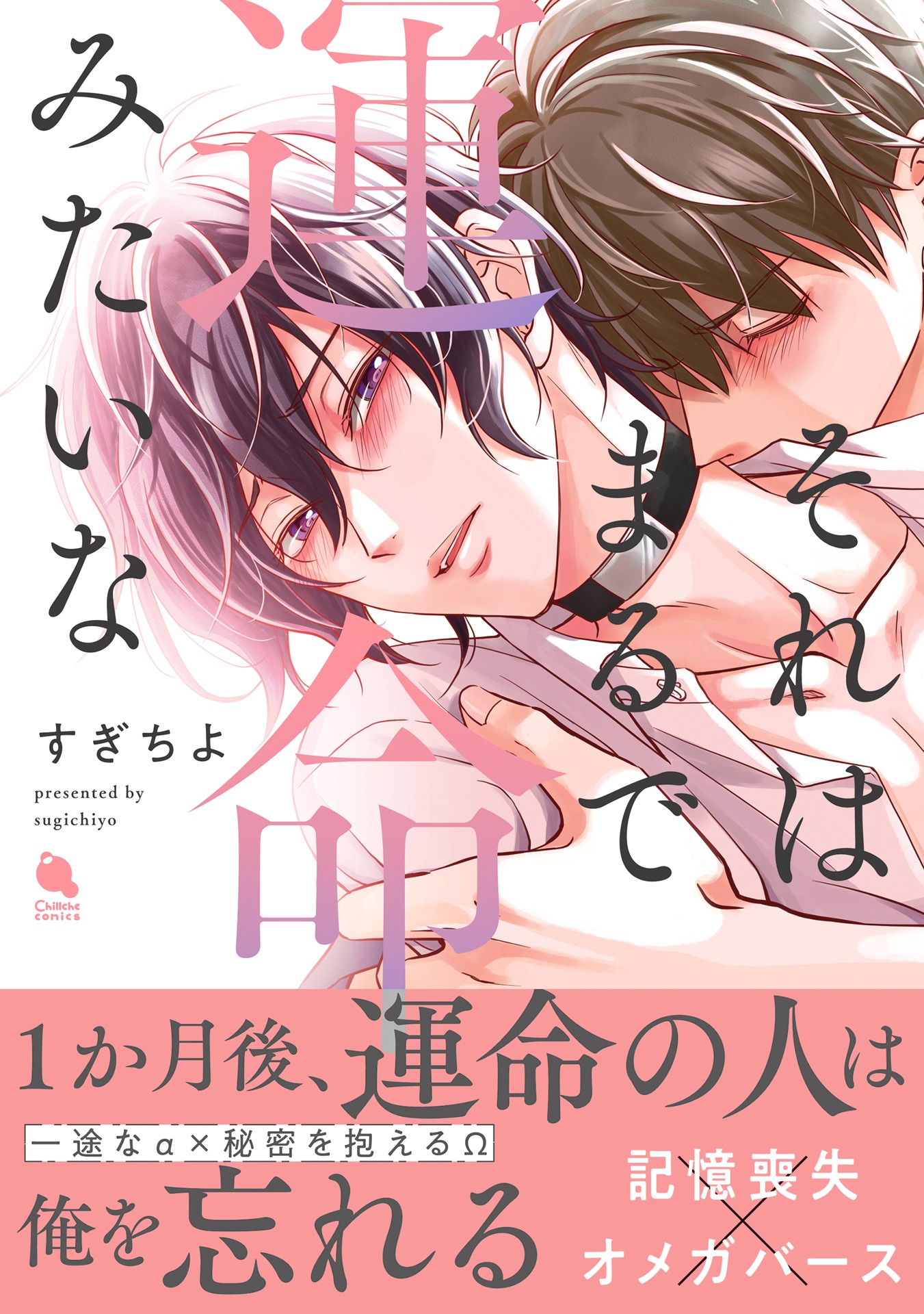 「それはまるで運命みたいな」（帯付き）
