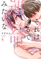 「それはまるで運命みたいな」