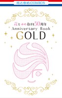 付録の小冊子「花とゆめ創刊50周年記念 Anniversary Book GOLD」。