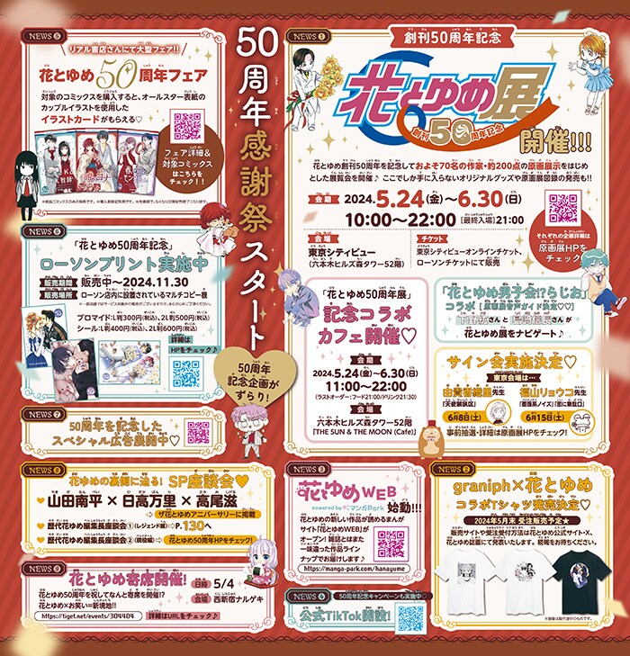 花ゆめ50周年記念号、レジェンド＆現役作家によるイラスト小冊子