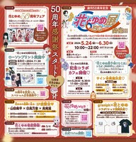 「花とゆめ展」の詳細や50周年を記念したイベントの数々。
