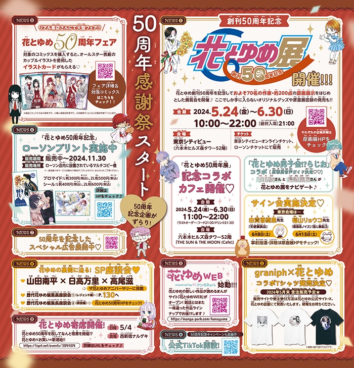 「花とゆめ展」の詳細や50周年を記念したイベントの数々。
