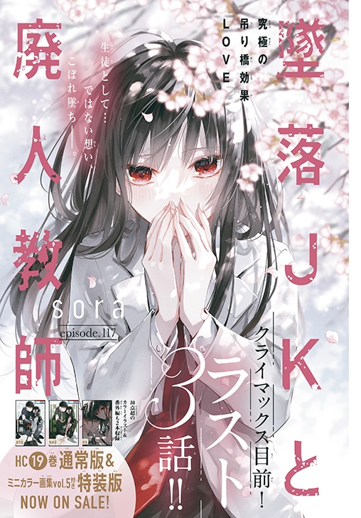 「墜落JKと廃人教師」扉ページ