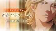 TVアニメ「黄昏アウトフォーカス」ティザーPVサムネイル