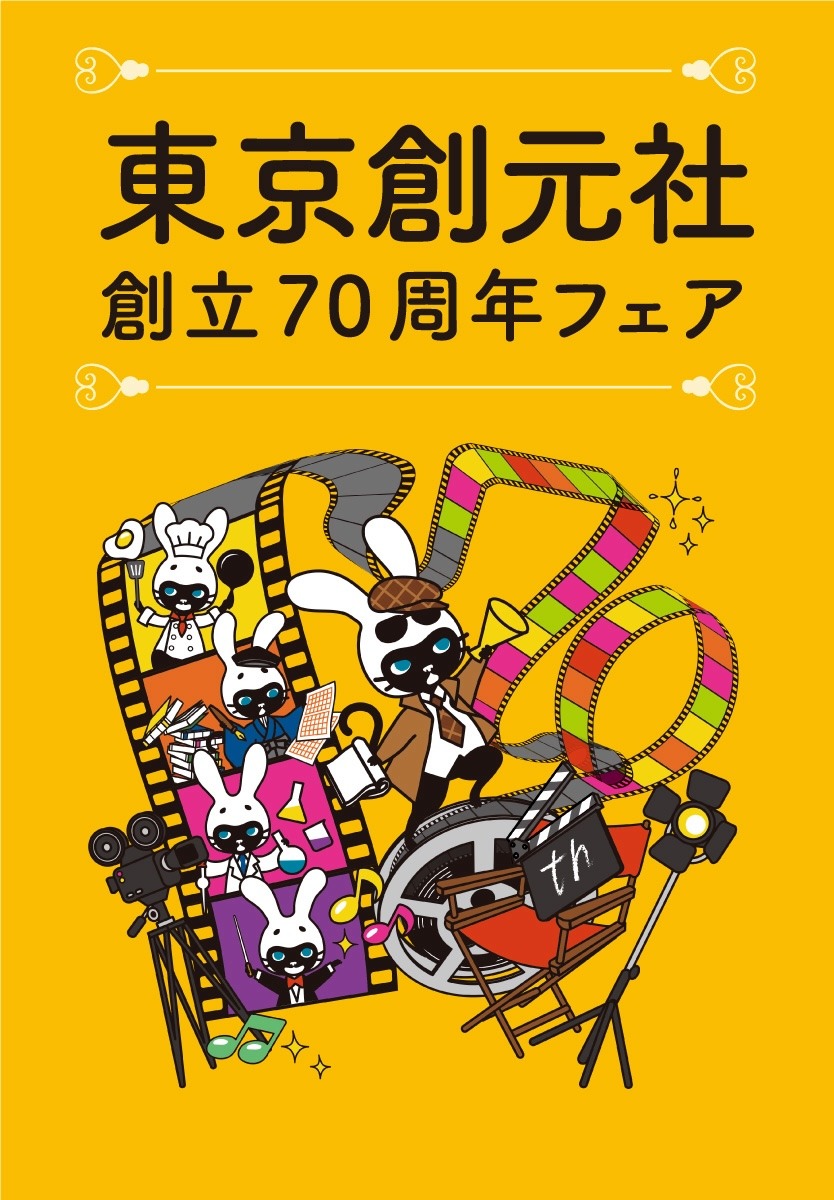 東京創元社創立70周年フェアの告知ビジュアル。