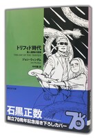 「トリフィド時代」