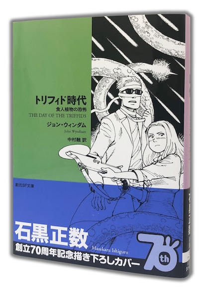 「トリフィド時代」
