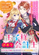 「王子様の訳あり会計士 なりすまし令嬢は処刑回避のため円満退職したい！」より。