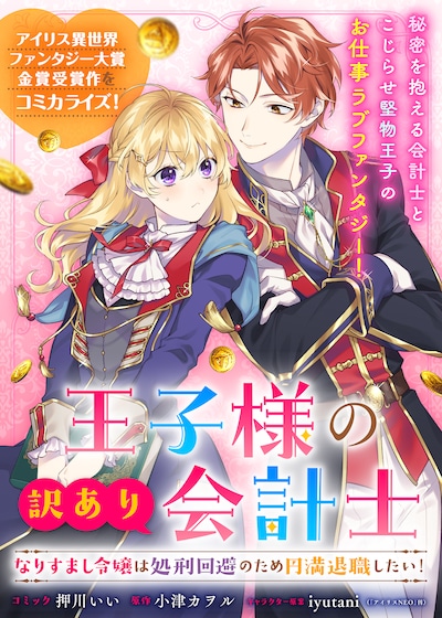 「王子様の訳あり会計士 なりすまし令嬢は処刑回避のため円満退職したい！」より。