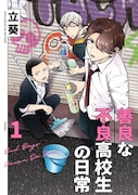 「善良な不良高校生の日常」1巻