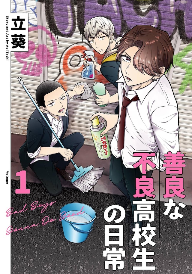 「善良な不良高校生の日常」1巻