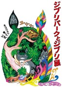 「ジブリパークとジブリ展」ビジュアル (c) Studio Ghibli　(c) Kanyada