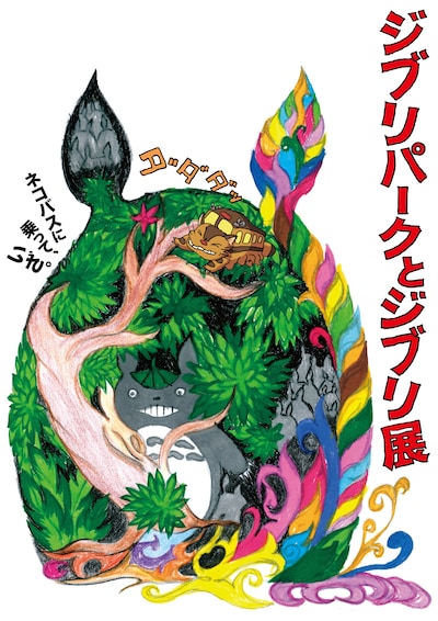 「ジブリパークとジブリ展」ビジュアル (c) Studio Ghibli　(c) Kanyada