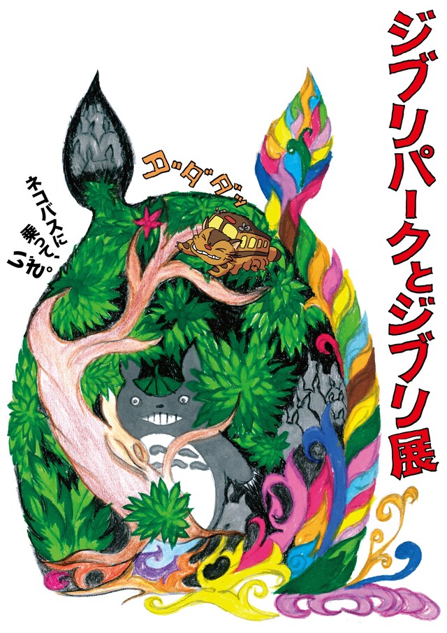 「ジブリパークとジブリ展」ビジュアル (c) Studio Ghibli　(c) Kanyada