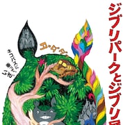 「ジブリパークとジブリ展」東京会場のチケットは4月26日発売、昭和感じる食事付きも