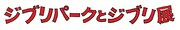 「ジブリパークとジブリ展」ロゴ (c) Studio Ghibli