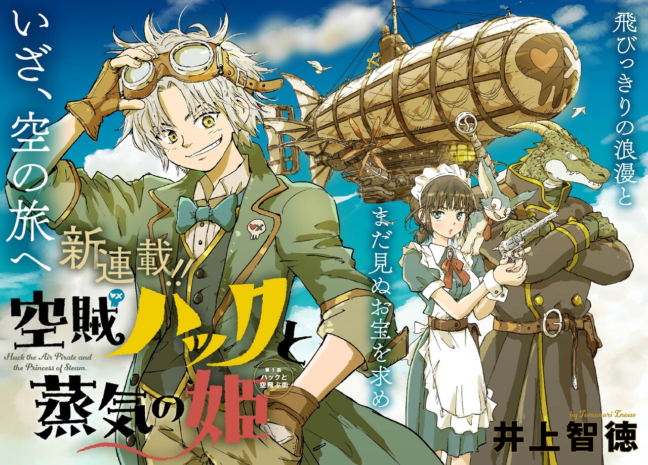 お宝とロマンを求める空賊・ハック一味の冒険描く新連載「空賊ハックと蒸気の姫」