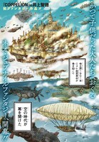 「空賊ハックと蒸気の姫」より。