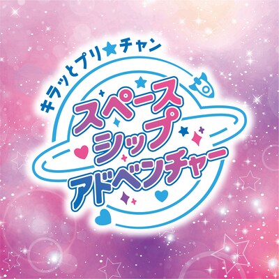 「キラッとプリ☆チャン スペースシップアドベンチャー」ロゴ
