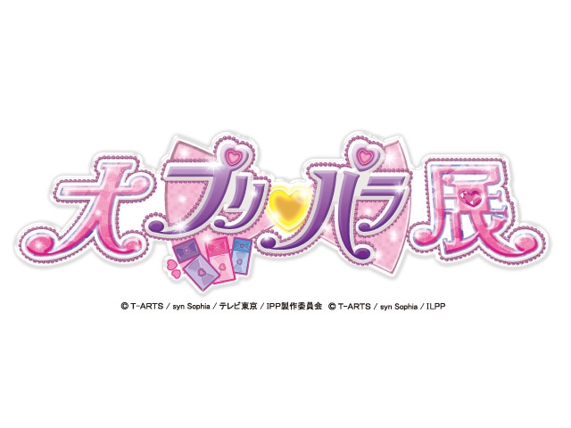 「大プリパラ展」ロゴ