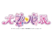 「大プリパラ展」ロゴ