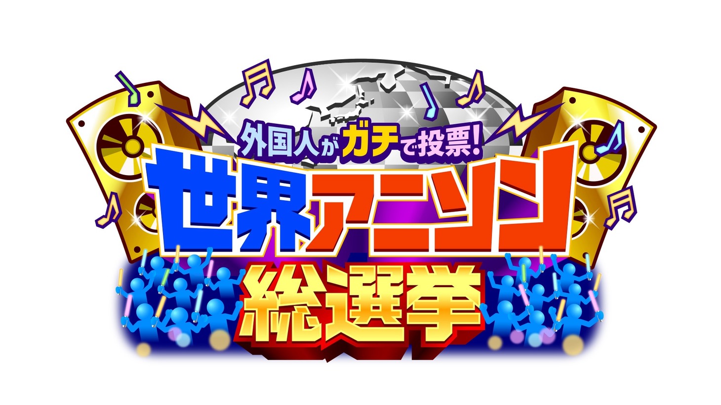 「アニメ好き外国人がガチで投票！世界アニソン総選挙」ロゴ