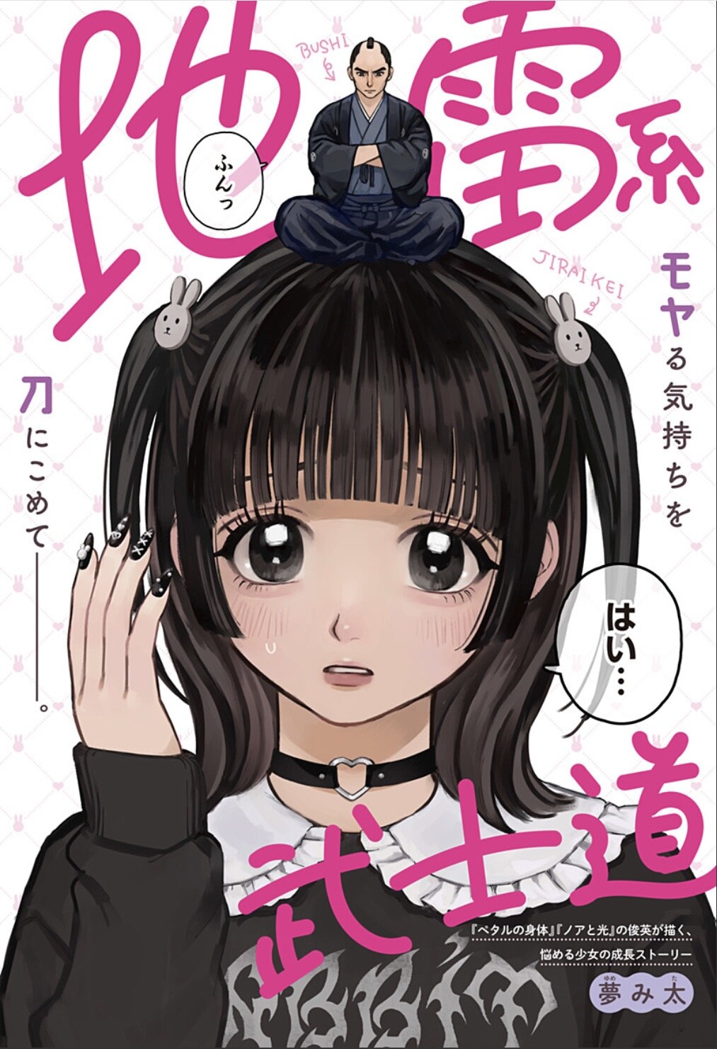 地雷系武士道」扉ページ (c)夢み太/集英社 - 気弱な地雷系少女 地雷系武士道」扉ページ (c)夢み太/集英社 - 気弱な地雷系少女