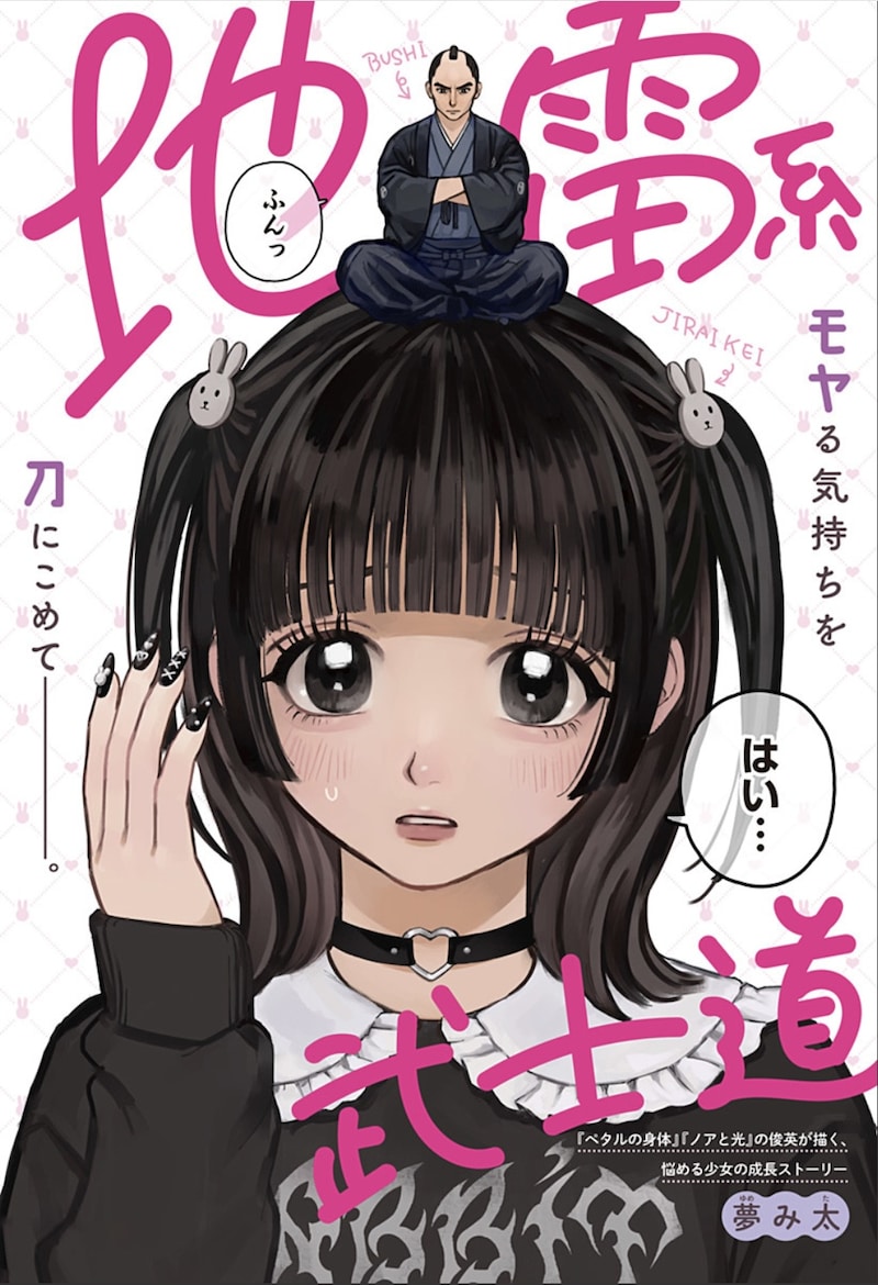 「地雷系武士道」扉ページ (c)夢み太／集英社