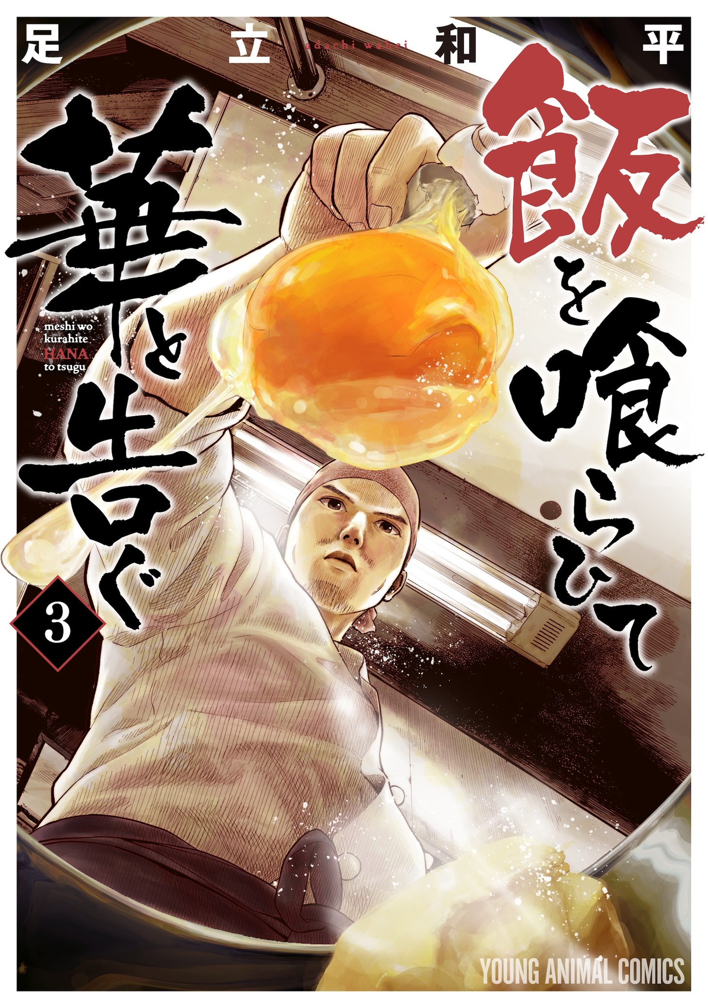 「飯を喰らひて華と告ぐ」3巻