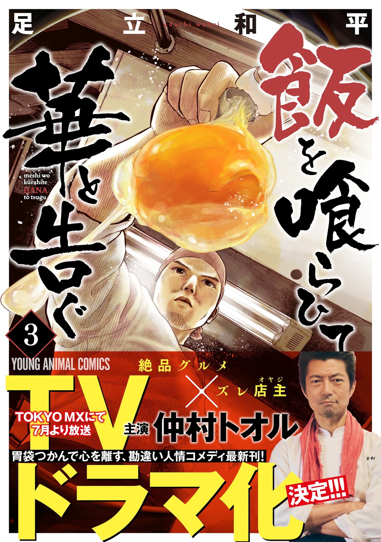「飯を喰らひて華と告ぐ」3巻（帯付き）