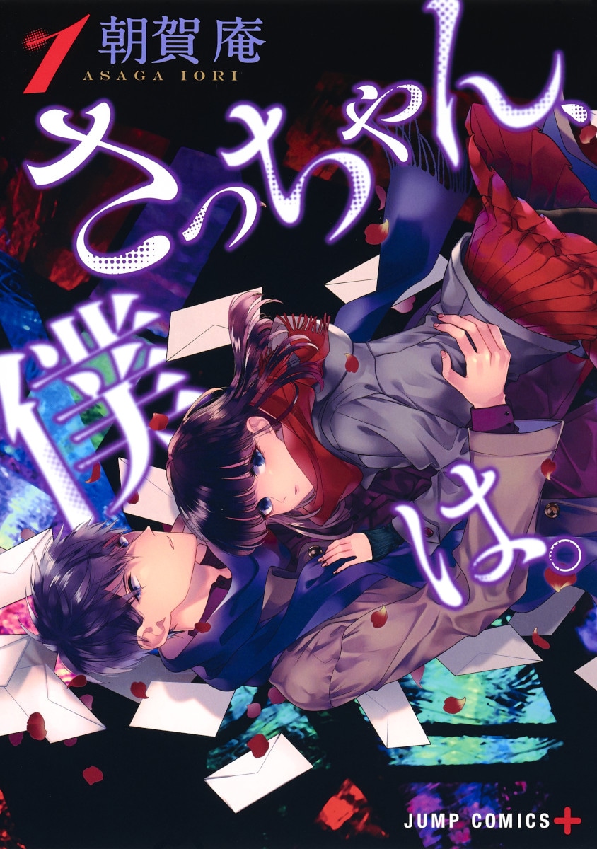 「さっちゃん、僕は。」1巻 (c)朝賀庵／集英社